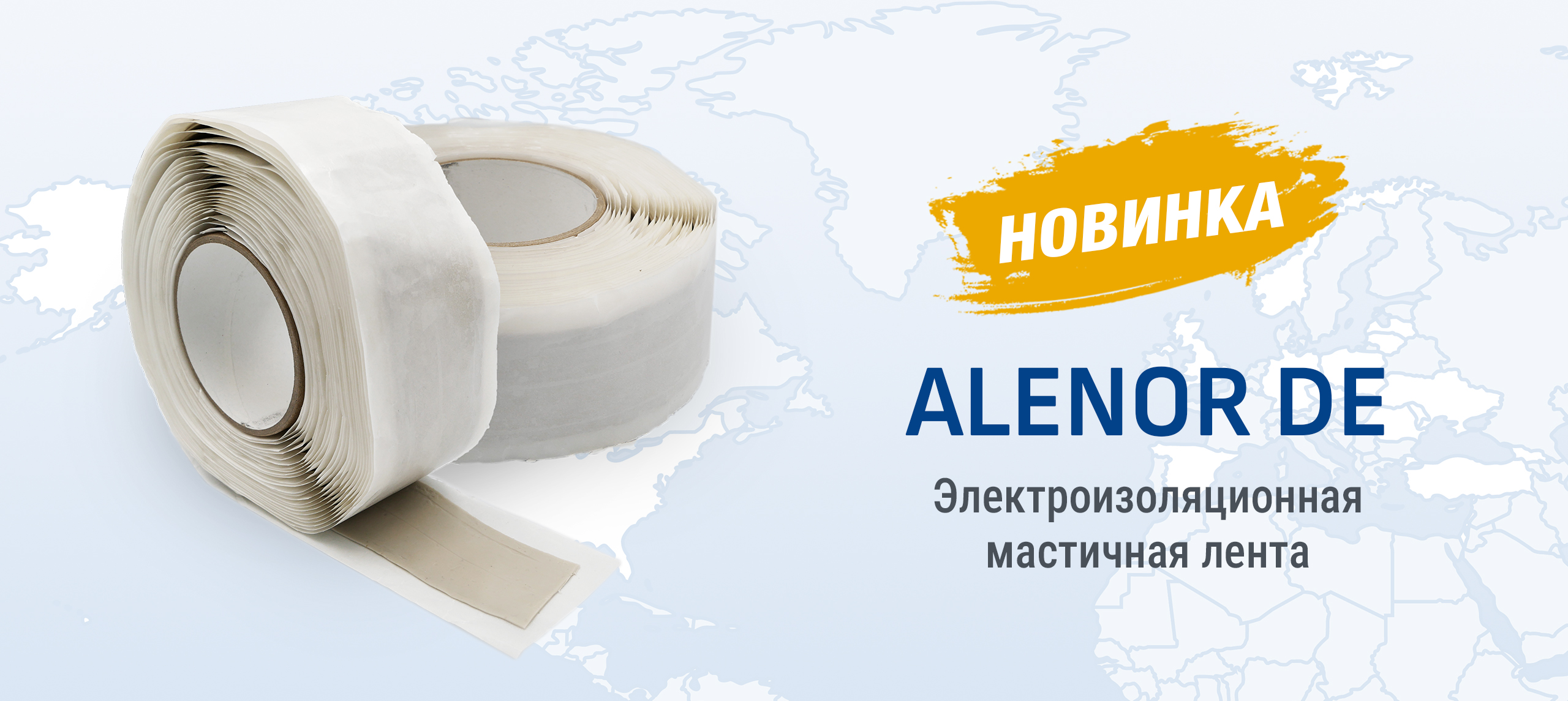 Электроизоляционная мастичная лента ALENOR DE