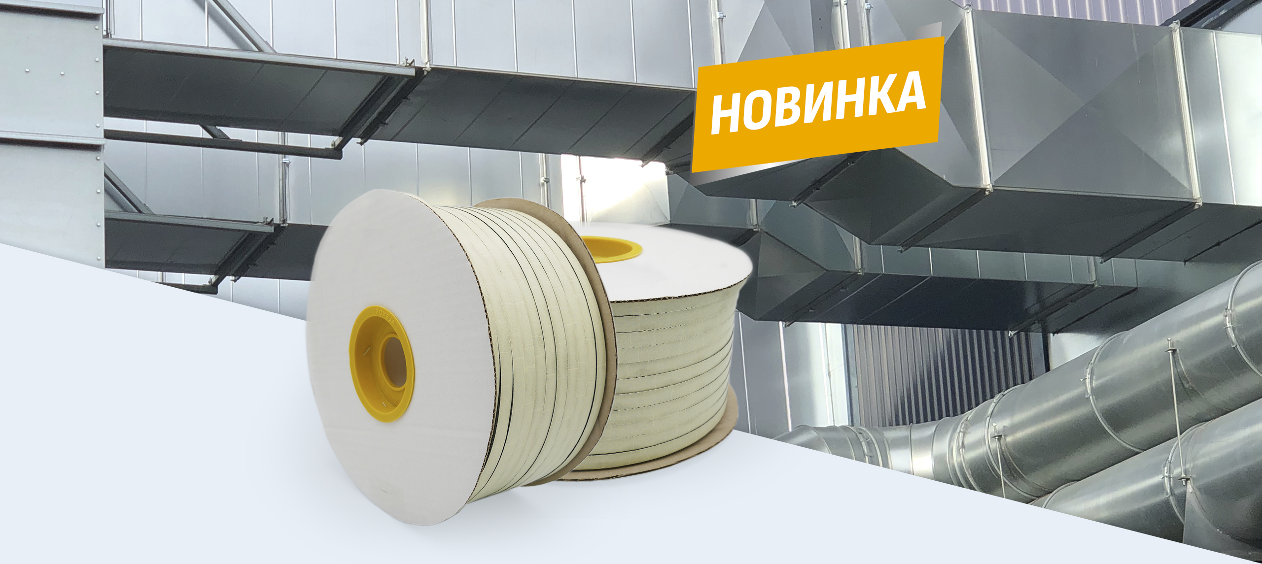 Новый формат уплотнителя шинорейки АЛЕНОР